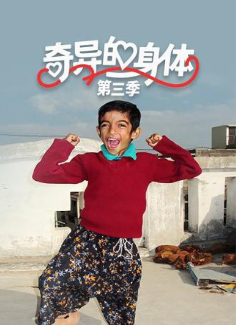 奇异的身体第三季（Body Bizarre Season 3）