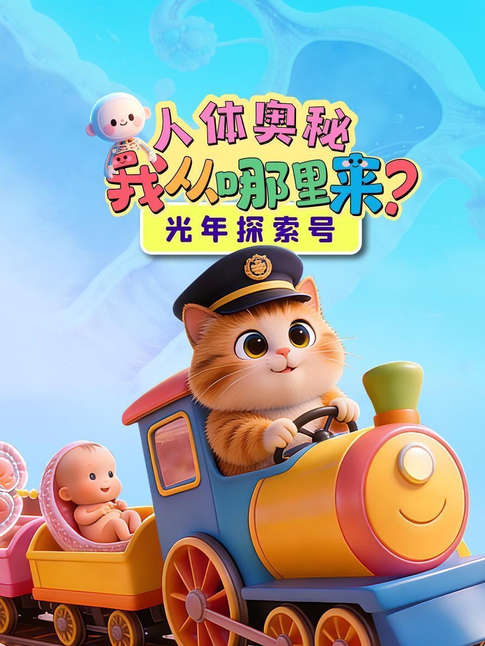 光年探索号：人体奥秘我从哪里来？