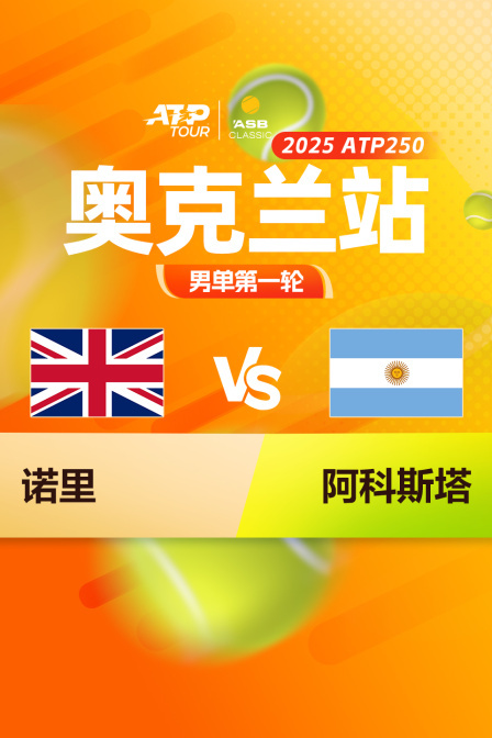 2025ATP250奥克兰站 男单第一轮 诺里VS阿科斯塔