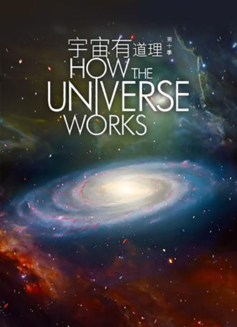 宇宙有道理第十季（How the Universe Works Season 10）