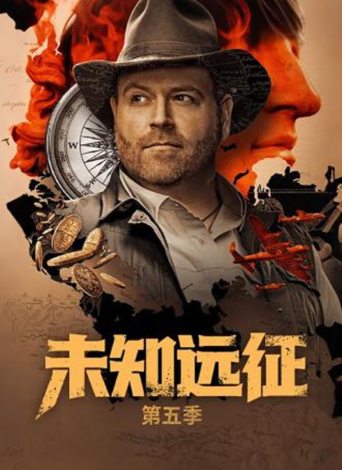 未知远征第五季（Expedition Unknown Season 5）