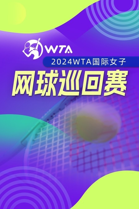 2024WTA中国网球公开赛  女单第四轮 布克沙VS穆霍娃