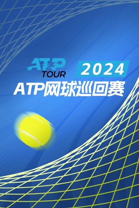 2024ATP网球巡回赛 分站赛