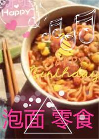 《孤独的泡面-零食》美食教程视频