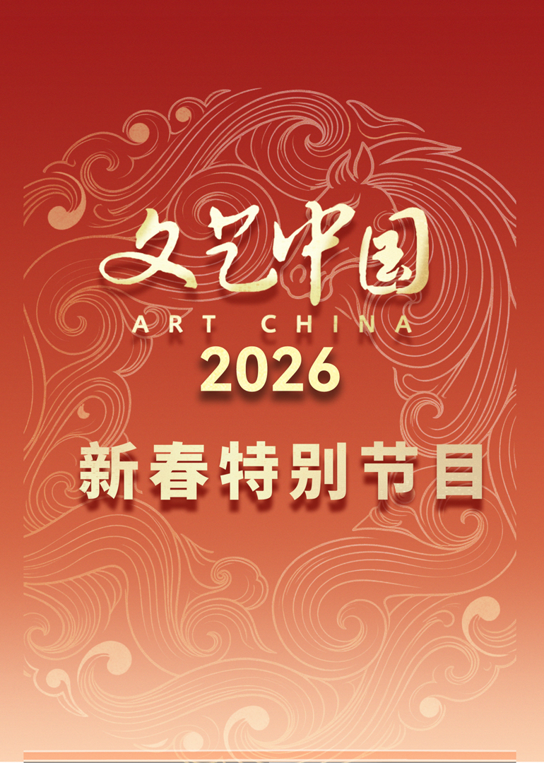 “文艺中国”2026年新春特别节目