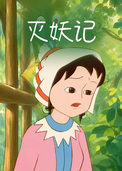 灭妖记