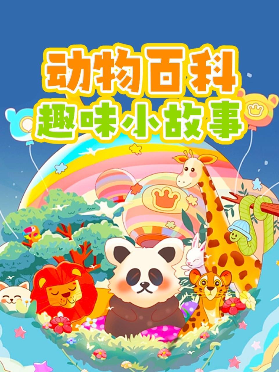 动物百科趣味小故事