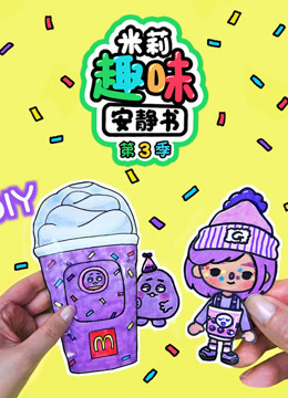 米莉趣味安静书 第3季