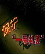 保护“一号机密”