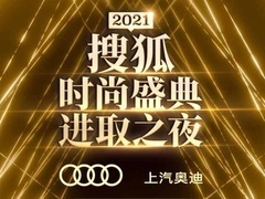 2021搜狐时尚盛典