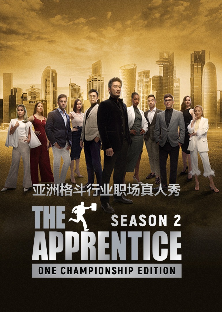 飞黄腾达-ONE冠军赛 第2季