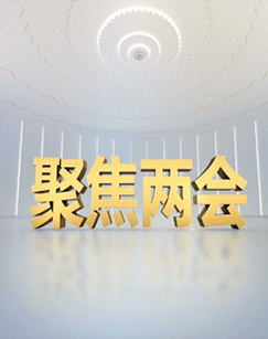 2022十三届全国人大五次会议特别节目