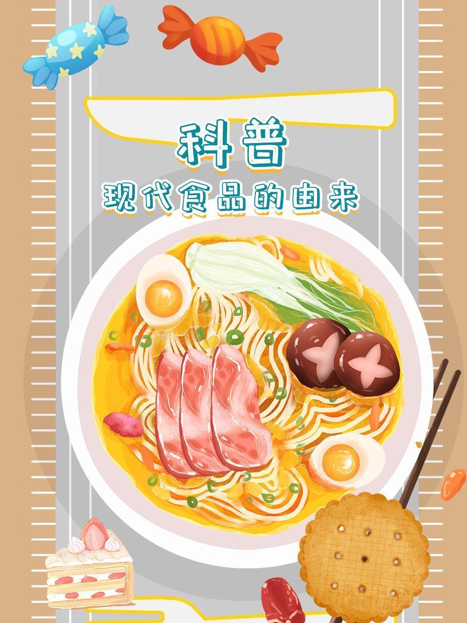 科普现代食品的由来