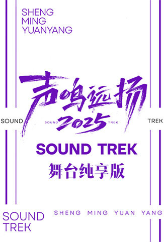声鸣远扬2025 舞台纯享版