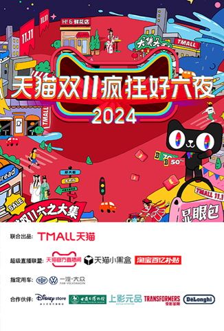 天猫双十一疯狂好六夜