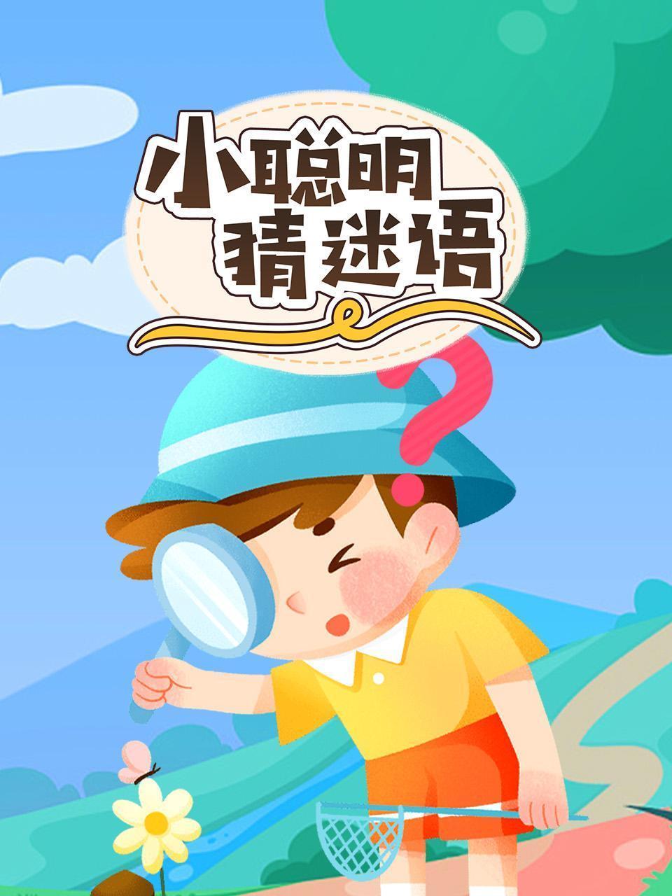 小聪明猜谜语
