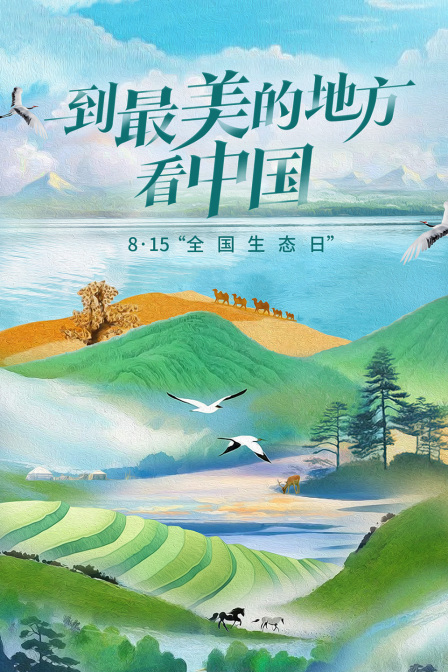 到最美的地方看中国 8·15“全国生态日”