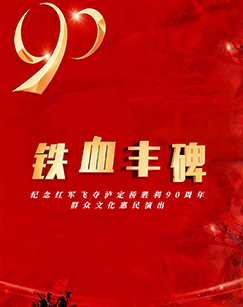 “铁血丰碑”——纪念红军飞夺泸定桥胜利90周年群众文化惠民演出