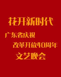 花开新时代—广东省庆祝改革开放40周年文艺晚会