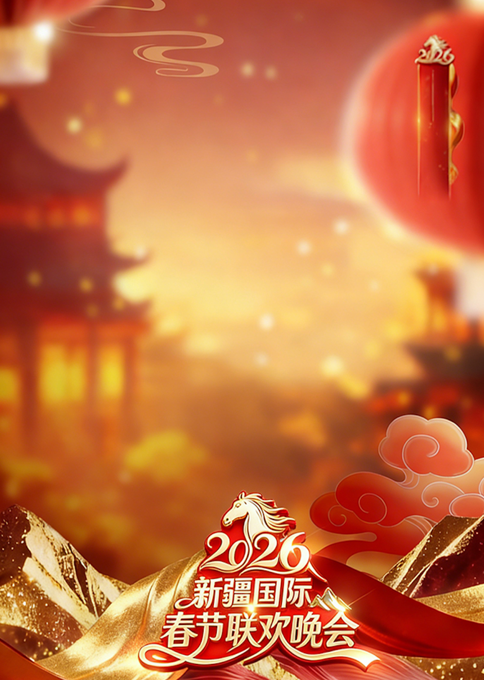 2026新疆国际春节联欢晚会