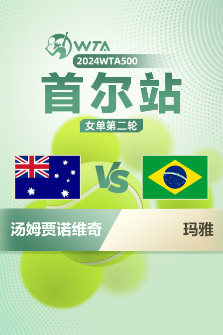 2024WTA500首尔站 女单第二轮 汤姆贾诺维奇VS玛雅