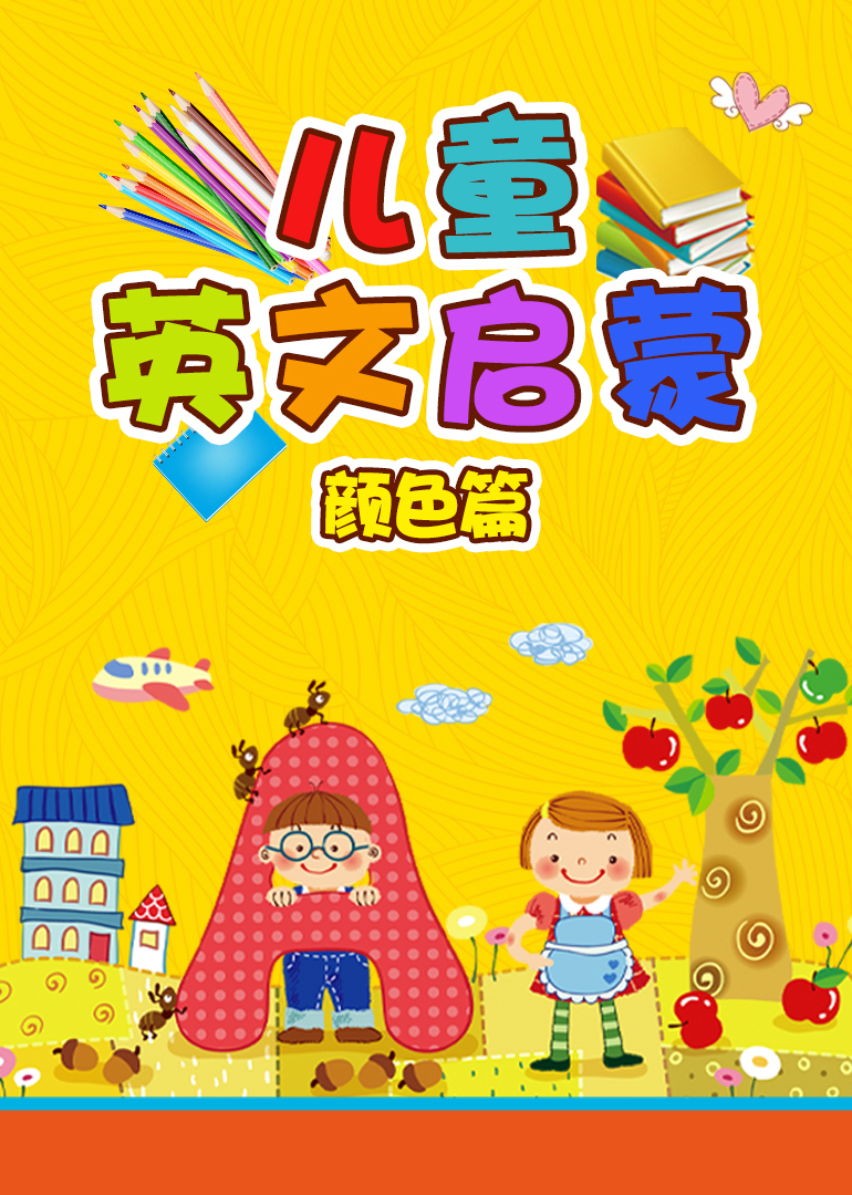 儿童英文启蒙——颜色篇