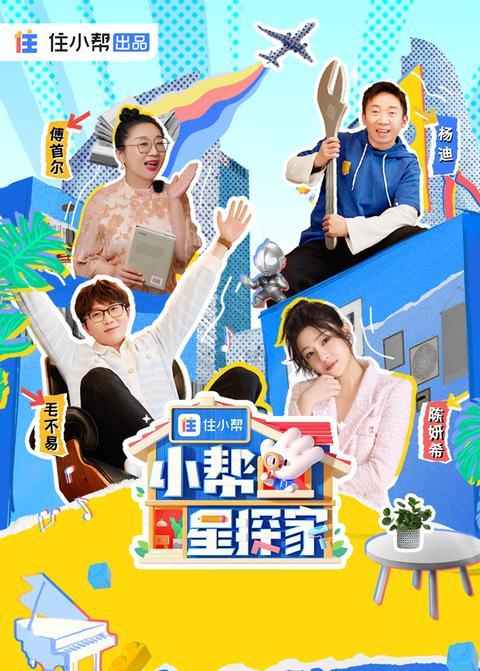 小帮星探家