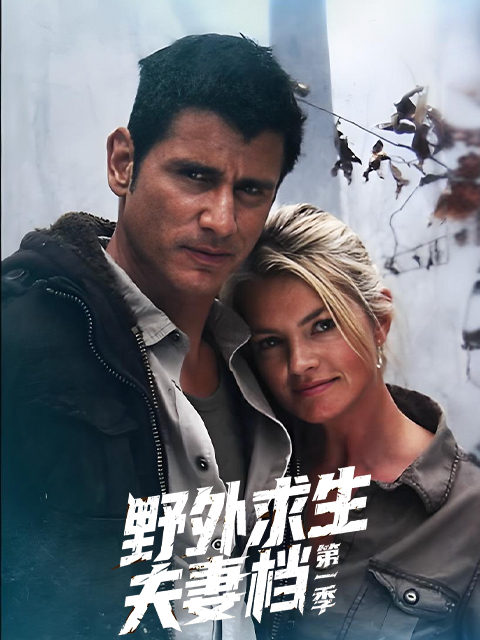 野外求生夫妻档 第一季