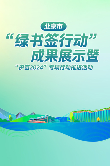 北京市“绿书签行动”成果展示暨“护苗2024”专项行动推进活动