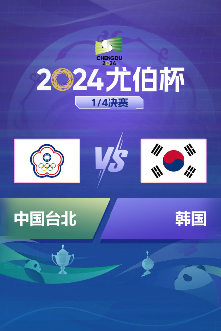 2024尤伯杯 1/4决赛 中国台北VS韩国