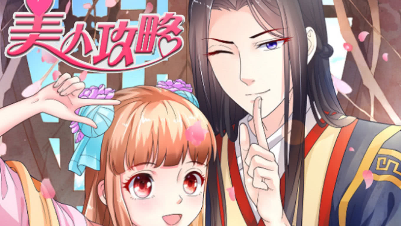 美人攻略