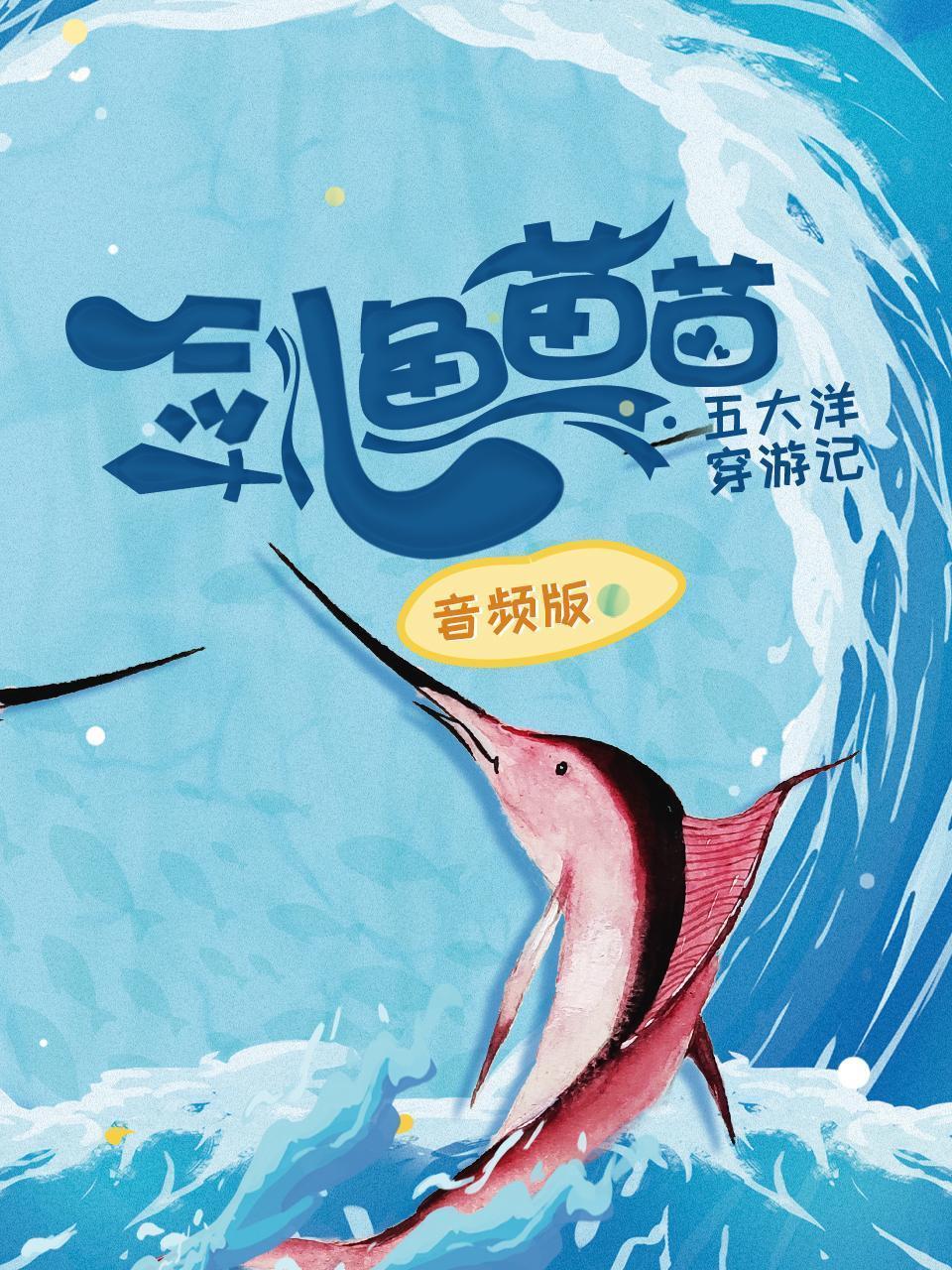 剑鱼苗苗五大洋穿游记 音频版