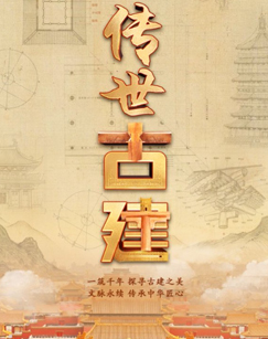 传世古建