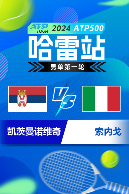 2024ATP500哈雷站 男单第一轮 凯茨曼诺维奇VS索内戈