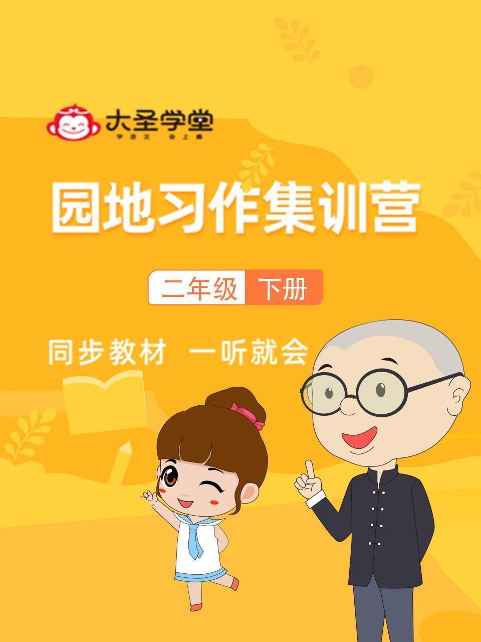 大圣学堂：园地习作集训营二年级下册