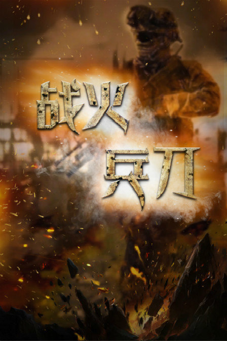 战火兵刀