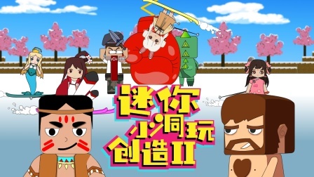 迷你小洞玩创造 第二季