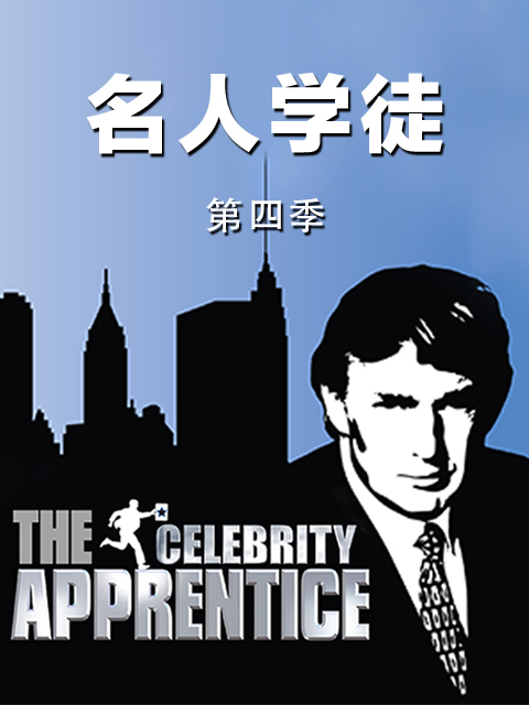 名人学徒 第四季