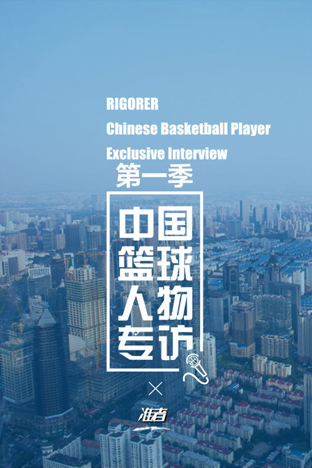 准者 中国篮球人物专访 第一季