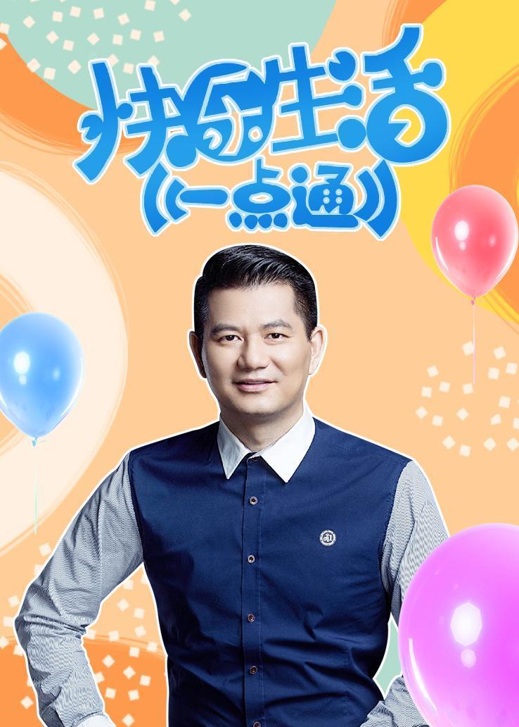 快乐生活一点通 2019