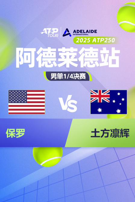 2025ATP250阿德莱德站 男单1/4决赛 保罗VS土方凛辉