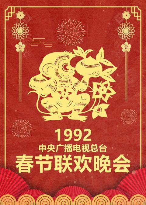 1992年中央广播电视总台春节联欢晚会