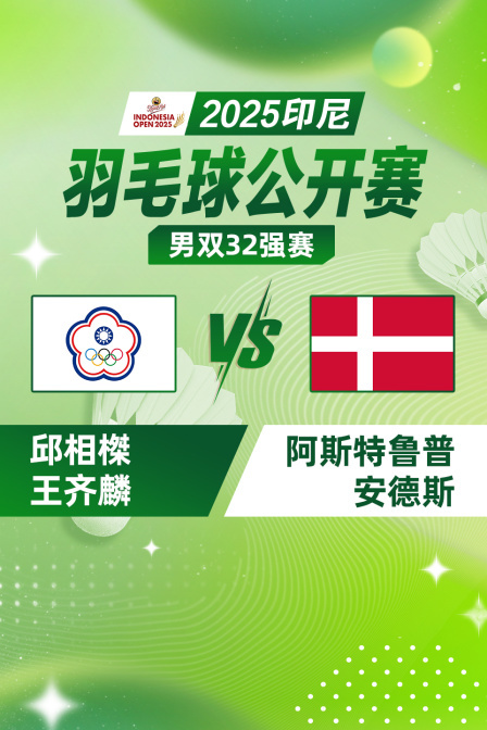 2025印尼羽毛球公开赛 男双32强赛 邱相榤/王齐麟VS阿斯特鲁普/安德斯