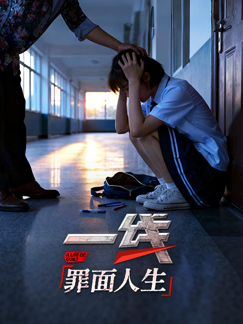 一线：罪面人生