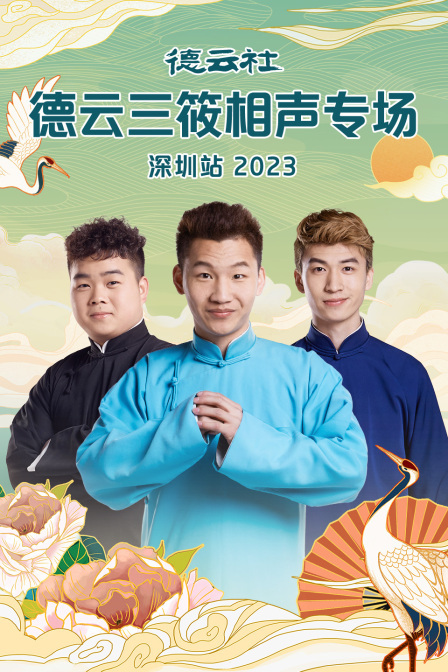 德云社德云三筱相声专场深圳站 2023