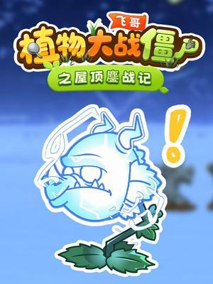 飞哥植物大战僵尸之屋顶鏖战记