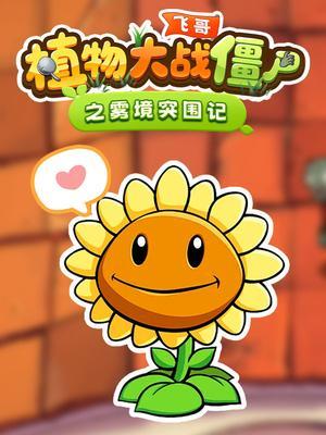 飞哥植物大战僵尸之雾境突围记