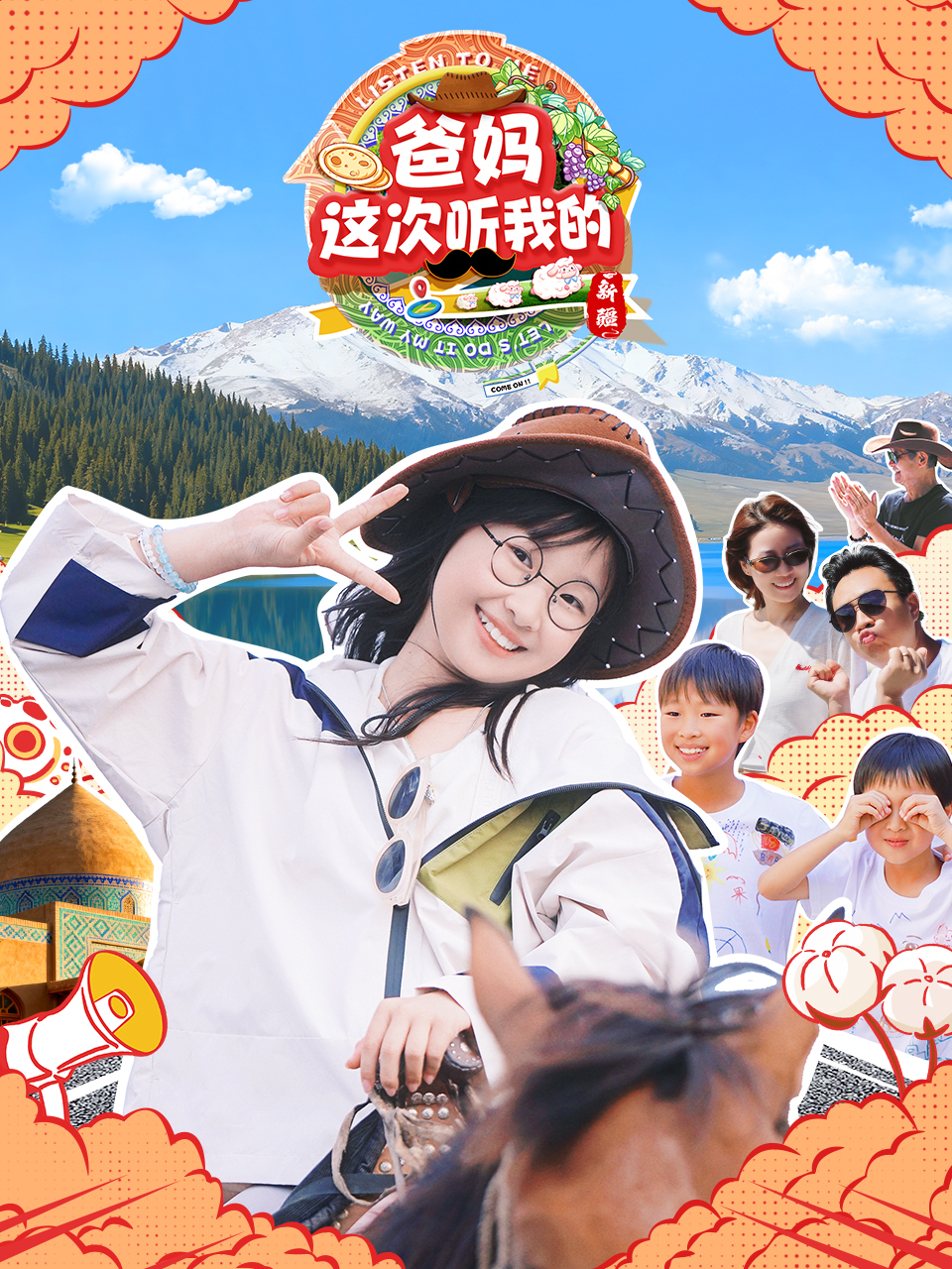 爸妈这次听我的第二季（新疆篇）