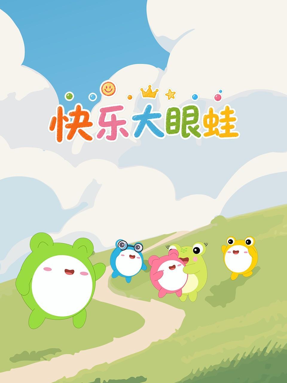 快乐大眼蛙