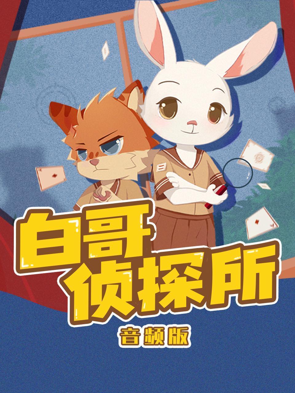 白哥侦探所 音频版